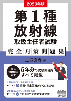 第1種放射線取扱主任者試験 完全対策問題集 2023年版 : 三好康彦