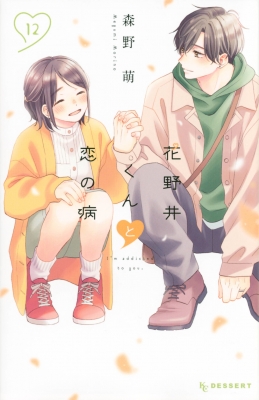 花野井くんと恋の病 12 デザートKC : 森野萌 | HMV&BOOKS online