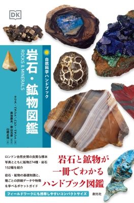 岩石・鉱物図鑑 自然科学ハンドブック : クリス・ペラント