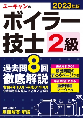 ユーキャンの2級ボイラー技士過去問8回徹底解説 2023年版 ユーキャンの2級ボイラー技士過去問8回徹底解説 2023年版