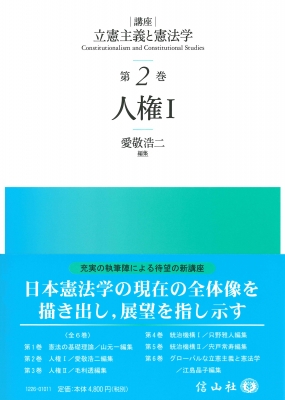 人権 1 講座 立憲主義と憲法学 : 愛敬浩二 | HMV&BOOKS online