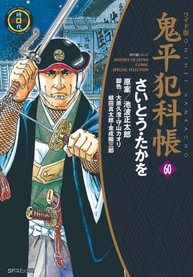 ワイド版 鬼平犯科帳 60 SPコミックス : さいとう・たかを | HMV&BOOKS online - 9784845859986