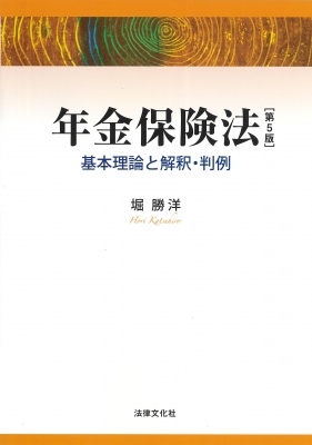 もったいない本舗書名カナ年金保険法 基本理論と解釈・判例 : 堀勝洋 | HMV&BOOKS online ...