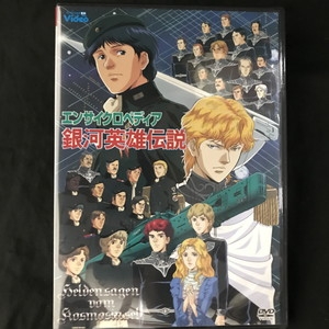 GINGER掲載商品】 アニメDVD エンサイクロペディア 銀河英雄伝説 | www