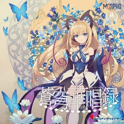 蒼穹華唱録 : Morpho | HMV&BOOKS online - INTIR-59