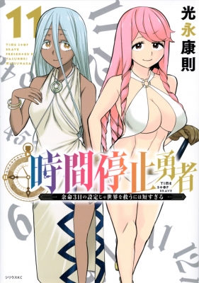 時間停止勇者 11 シリウスKC : 光永康則 | HMV&BOOKS online