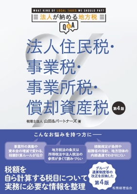 法人住民税・事業税・事業所税・償却資産税 第4版 法人が納める地方税Q & A : 税理士法人山田 & パートナーズ | HMV&BOOKS  online - 9784419068844