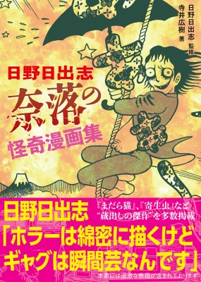 日野日出志 奈落の怪奇漫画集 : 日野日出志 | HMV&BOOKS online - 9784802212458