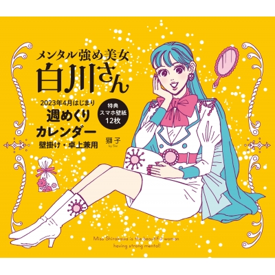 メンタル強め美女白川さん 2023年4月はじまり週めくりカレンダー