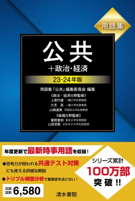 用語集 公共+政治・経済 '23‐'24年版 : 上原行雄 | HMV&BOOKS online