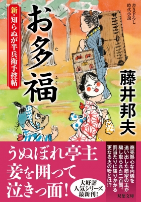 新・知らぬが半兵衛手控帖（１８） お多福 双葉文庫 : 藤井邦夫 | HMV&BOOKS online - 9784575671445