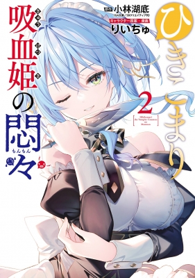 激安通販サイト 人気 ひきこまり吸血姫の悶々 りいちゅ : ビッグガンガンコミックス 2 机上用品・文具収納