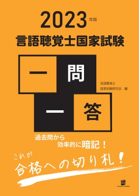 言語聴覚士国家試験一問一答 2023年版 : 言語聴覚士国家試験研究会 | HMV&BOOKS online - 9784910929033