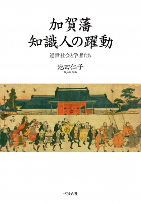 加賀藩知識人の躍動 近世社会と学者たち : 池田仁子 | HMV&BOOKS