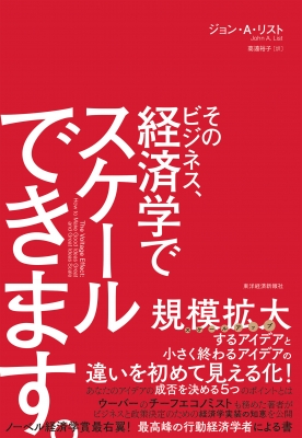 そのビジネス、経済学でスケールできます。 ジョン・A・リスト