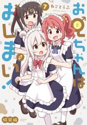 公式限定 福袋 - 公式通販オンラインショップ お兄ちゃんはおしまい! 7 特装版 IDコミックス : ねことうふ 全巻セット