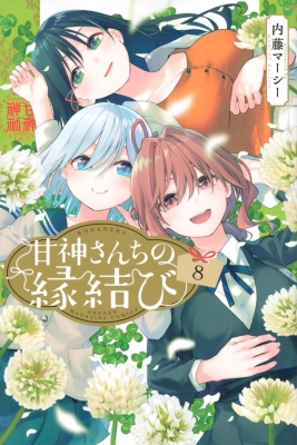 甘神さんちの縁結び 8 週刊少年マガジンKC : 内藤マーシー