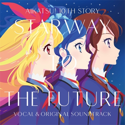 劇場版『アイカツ! 10th STORY ～未来へのSTARWAY～』ボーカル