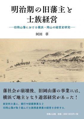 明治期の旧藩主と士族経営 旧岡山藩における横浜・岡山の経営史研究 河田章 HMV&BOOKS online 9784860696870