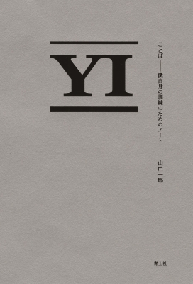 ことば 僕自身の訓練のためのノート : 山口一郎 | HMV&BOOKS online 