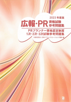 広報・PR資格試験参考問題集 PRプランナー資格認定制度1次・2次・3次