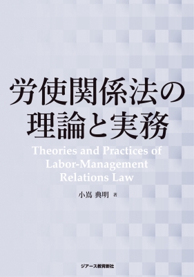 労使関係法の理論と実務 : 小嶌典明 | HMV&BOOKS online - 9784863716452
