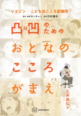 リエゾン -こどものこころ診療所-凸凹のためのおとなのこころがまえ