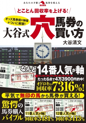 とことん回収率を上げる!大谷式穴馬券の買い方 革命競馬 : 大谷清文