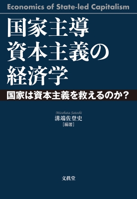 国家主導資本主義の経済学ー国家は資本主義を救えるのか?ー