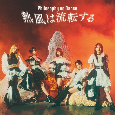フィロソフィーのダンス / すききらいアンチノミー 生産限定盤