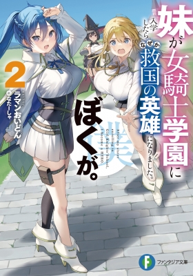 妹が女騎士学園に入学したらなぜか救国の英雄になりました。ぼくが。　ブックレット Amazon.co.jp: 妹が女騎士学園に入学したらなぜか救国の英雄に