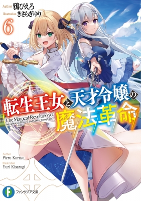 転生王女と天才令嬢の魔法革命 6 富士見ファンタジア文庫 : 鴉ぴえろ | HMV&BOOKS online - 9784040748467