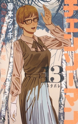 チェンソーマン 13 ジャンプコミックス : 藤本タツキ | HMV&BOOKS ...