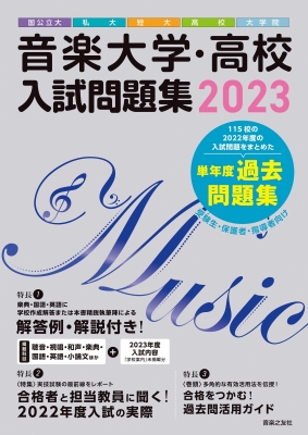 音楽大学・高校 入試問題集 2023 国公立大・私大・短大・高校