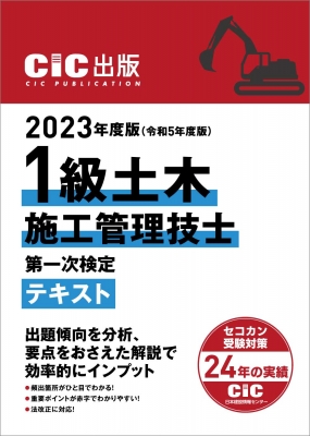 1級土木施工管理技士 第一次検定テキスト 2023年度版(令和5年度版) : CIC日本建設情報センター | HMV&BOOKS online