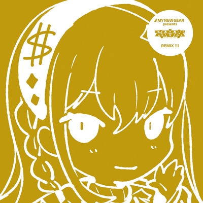 MY NEW GEAR presents 電音部 REMIX 11 : 電音部 | HMV&BOOKS online