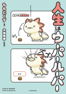 人生はウーパールーパー : ももにくす | HMV&BOOKS online : Online