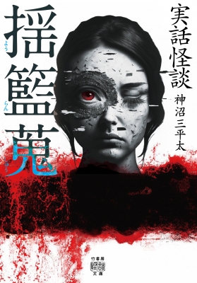 【爆売りセール開催中！】 実話怪談 揺籃蒐 竹書房怪談文庫 : 神沼三平太 | HMV&BOOKS 文学・小説