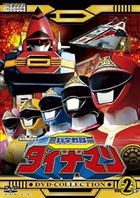 科学戦隊ダイナマン DVD COLLECTION VOL.2 ＜完＞ : スーパー戦隊 | HMVu0026BOOKS online - DSTD-20713