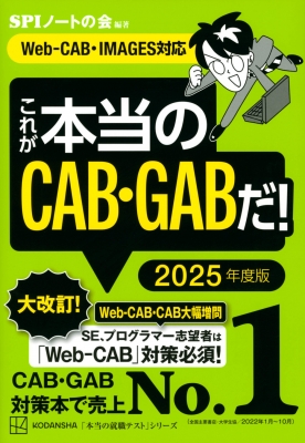 これが本当のCAB・GABだ! 2025年度版Web-CAB・IMAGES対応 本当の就職テスト