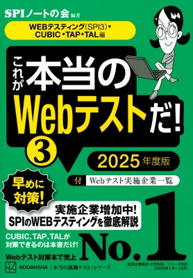これが本当のWEBテストだ! 3 2025年度版 WEBテスティング(SPI3)・CUBIC・TAP・TAL編 本当の就職テスト