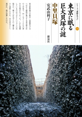 東京に眠る巨大貝塚の謎　中里貝塚 シリーズ「遺跡を学ぶ」
