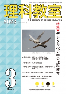 理科教室 2023年 3月号 : 科学教育研究協議会 | HMV&BOOKS online - 9784780715835