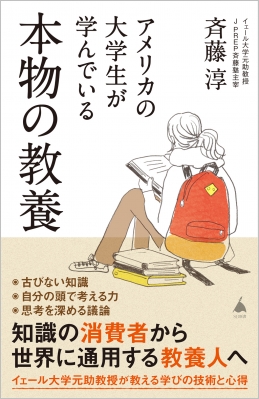 アメリカの大学生が学んでいる本物の教養 Sb新書 : 斉藤淳 | HMV&BOOKS