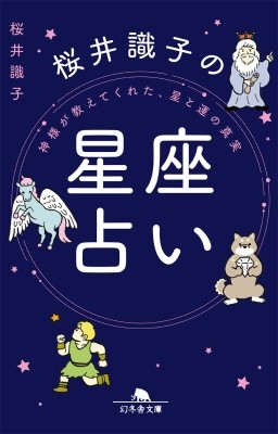 桜井識子の星座占い 神さまが教えてくれた、星と運の真実 幻冬舎文庫