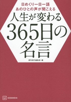 日めくり一日一語 あのひとの声が聞こえる 人生が変わる365日の名言