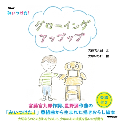 NHK みいつけた! グローイング アップップ : 宮藤官九郎 | HMV&BOOKS