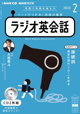 NHKラジオ 英会話 2023年2月号 CD | HMV&BOOKS online - 9784143233112