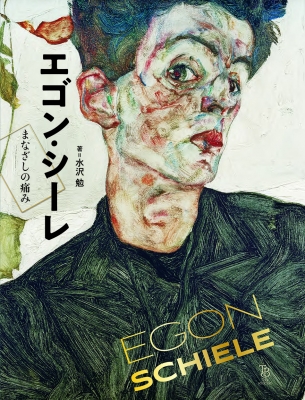 エゴン・シーレ まなざしの痛み ToBi selection : 水沢勉