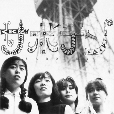 邦楽 SABOTEN CD 邦楽 SABOTEN CD Music | SABOTEN